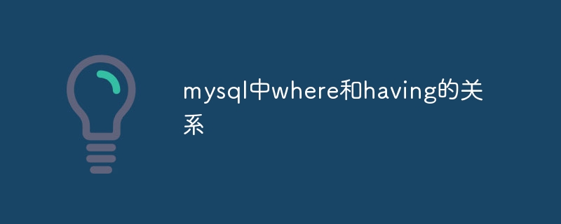 mysql中where和having的关系