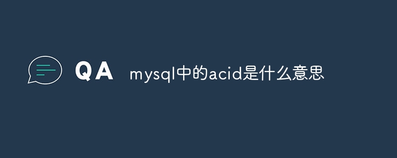 mysql中的acid是什么意思