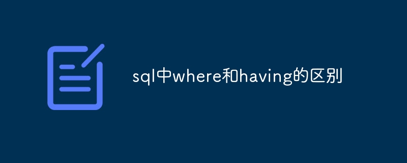 sql中where和having的区别