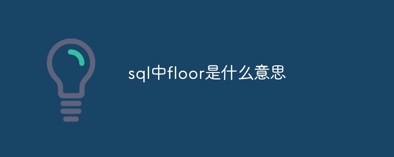 sql中floor是什么意思