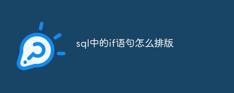 sql中的if语句怎么排版