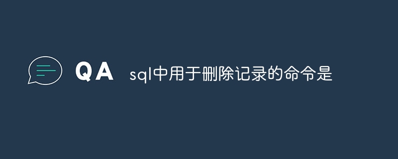 sql中用于删除记录的命令是