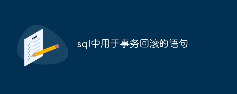 sql中用于事务回滚的语句