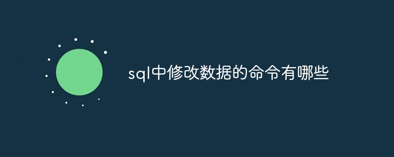 sql中修改数据的命令有哪些