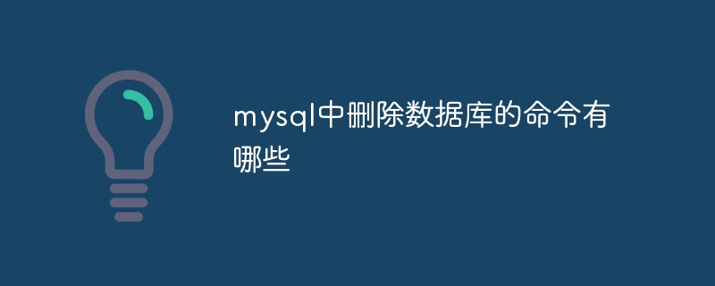 mysql中删除数据库的命令有哪些