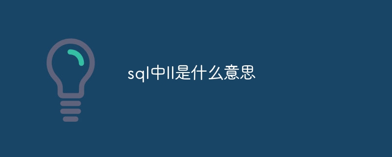 sql中ll是什么意思