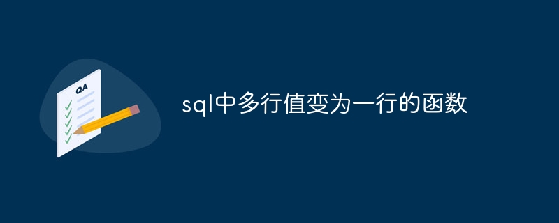 sql中多行值变为一行的函数