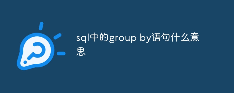 sql中的group by语句什么意思