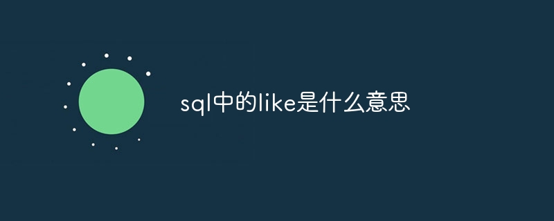 sql中的like是什么意思