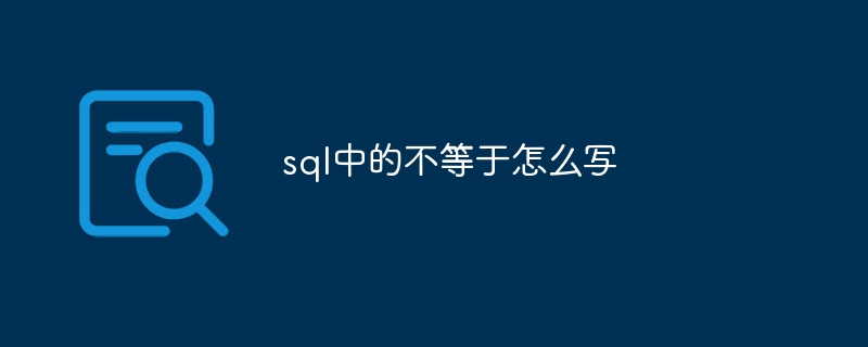 sql中的不等于怎么写