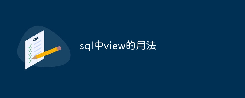 sql中view的用法