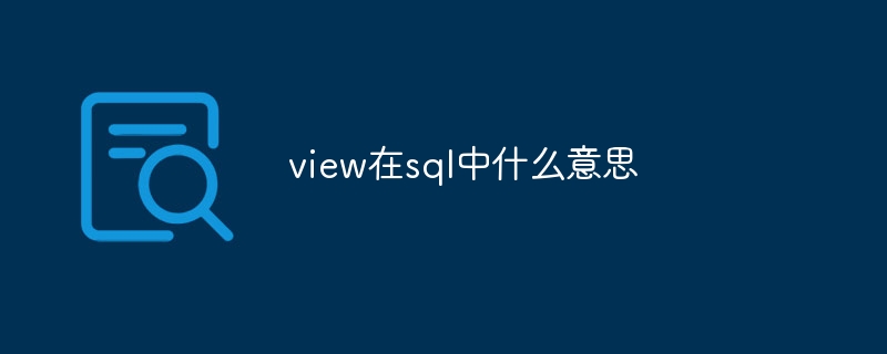 view在sql中什么意思