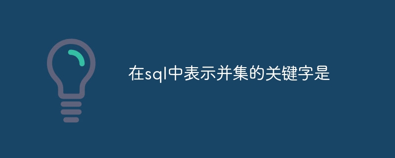 在sql中表示并集的关键字是