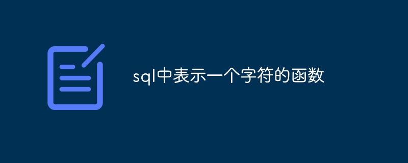 sql中表示一个字符的函数