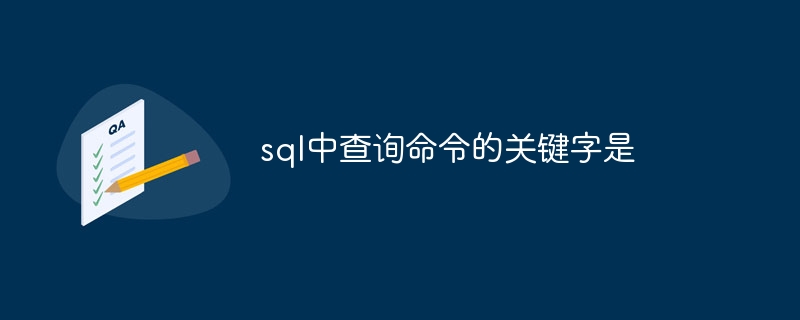 sql中查询命令的关键字是