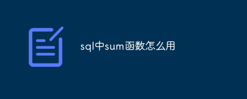 sql中sum函数怎么用