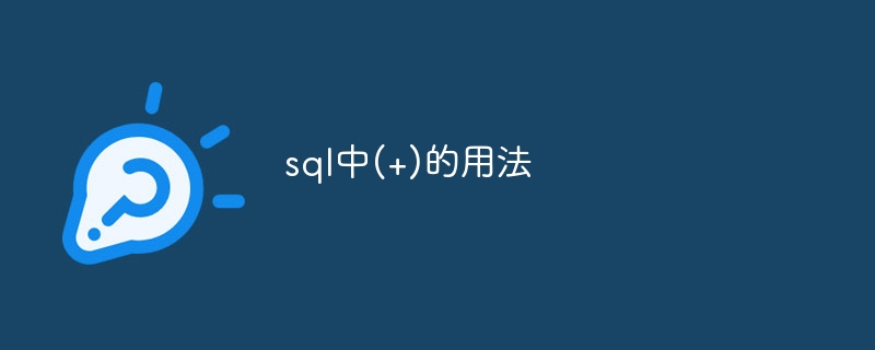 sql中(+)的用法