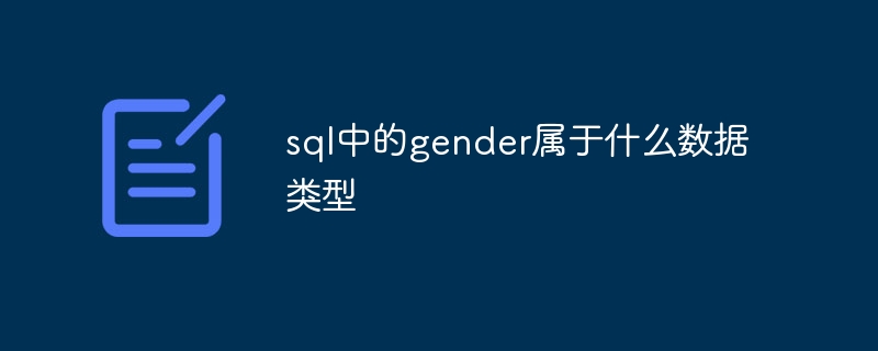 sql中的gender属于什么数据类型