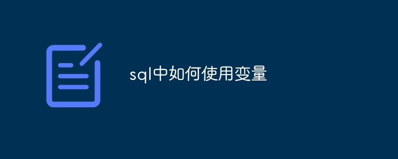 sql中如何使用变量