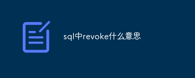 sql中revoke什么意思