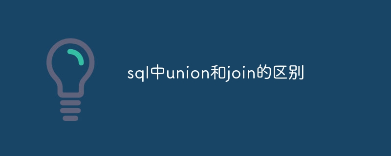 sql中union和join的区别