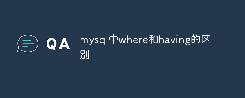 mysql中where和having的区别