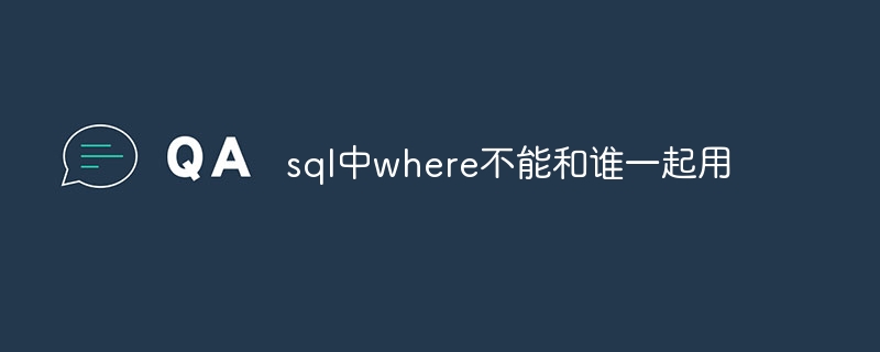 sql中where不能和谁一起用