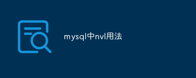 mysql中nvl用法