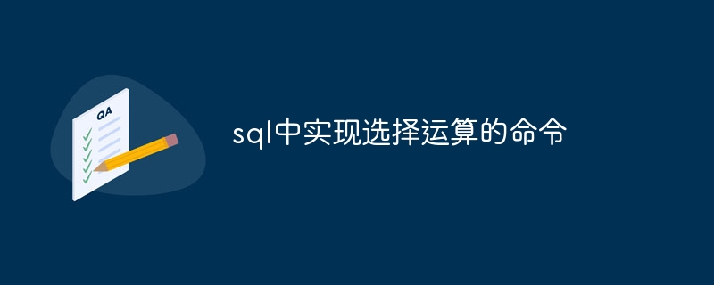 sql中实现选择运算的命令