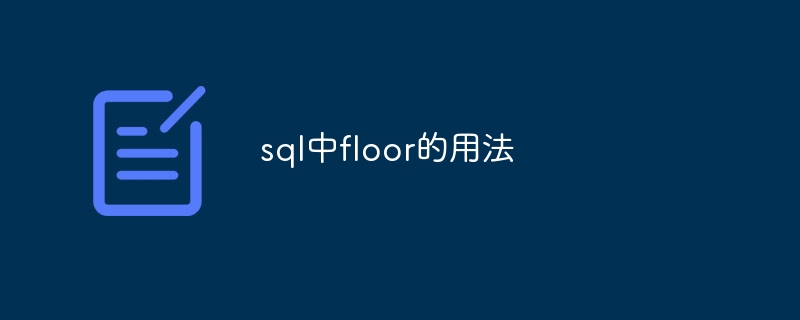 sql中floor的用法