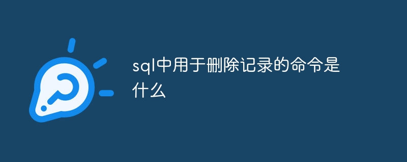 sql中用于删除记录的命令是什么