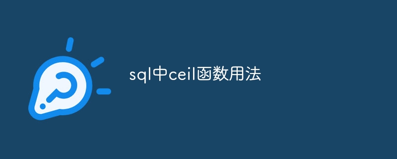 sql中ceil函数用法