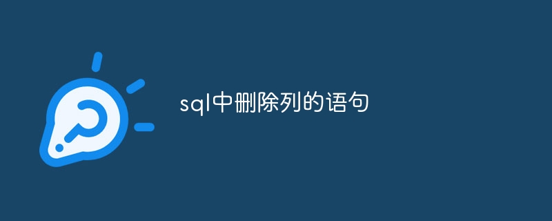 sql中删除列的语句