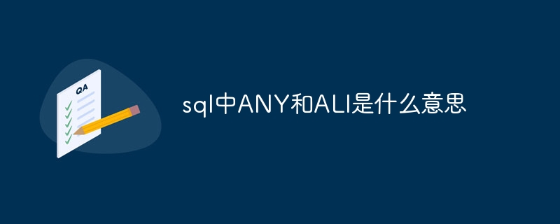 sql中ANY和ALl是什么意思