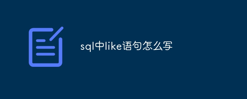 sql中like语句怎么写