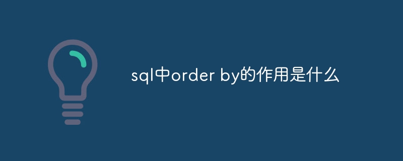 sql中order by的作用是什么