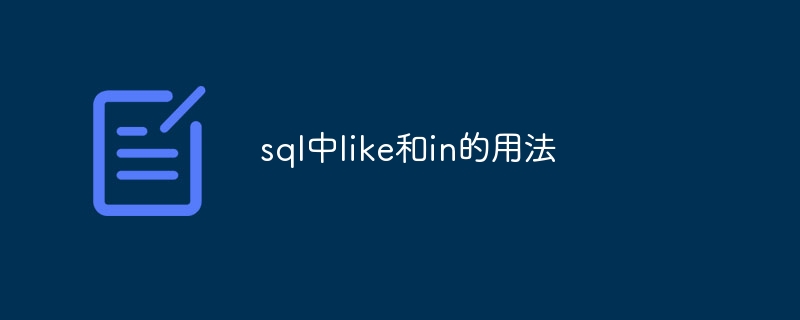 sql中like和in的用法