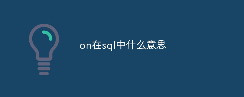 on在sql中什么意思