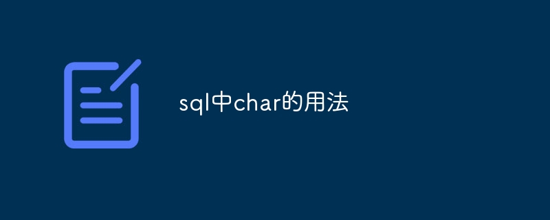 sql中char的用法