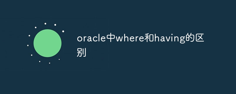 oracle中where和having的区别