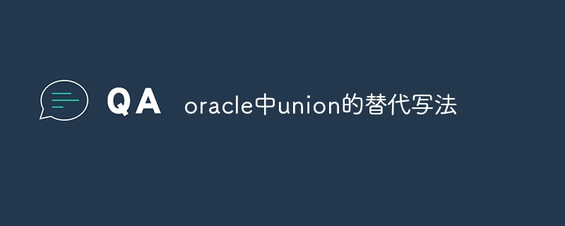 oracle中union的替代写法