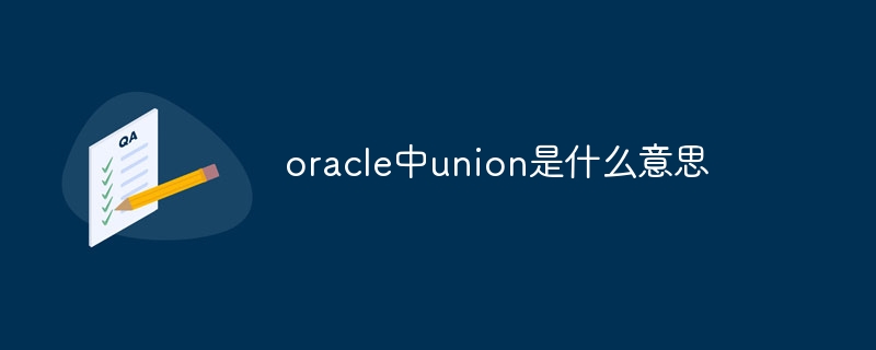 oracle中union是什么意思