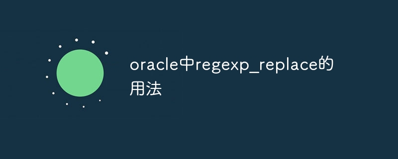 oracle中regexp_replace的用法