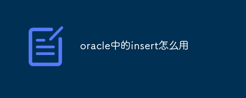 oracle中的insert怎么用