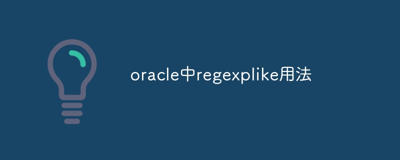 oracle中regexplike用法