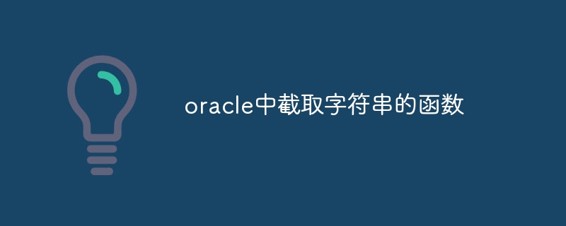 oracle中截取字符串的函数