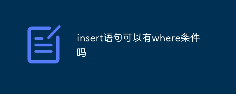 insert语句可以有where条件吗