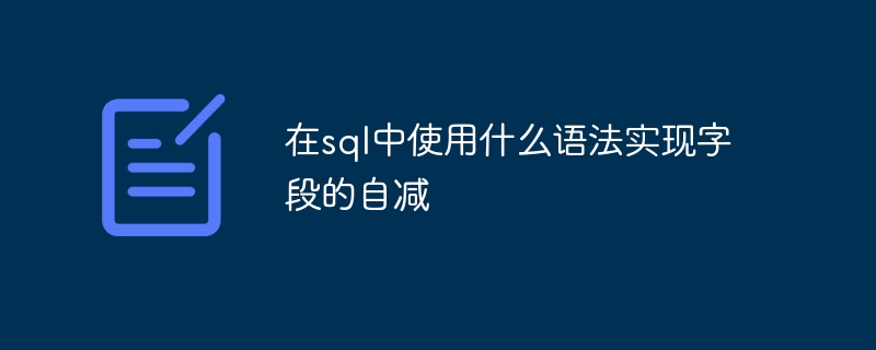 在sql中使用什么语法实现字段的自减