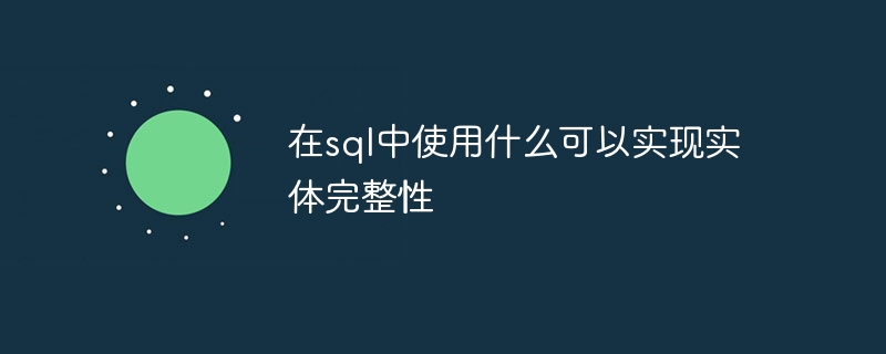 在sql中使用什么可以实现实体完整性