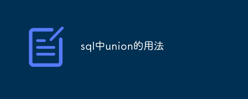 sql中union的用法